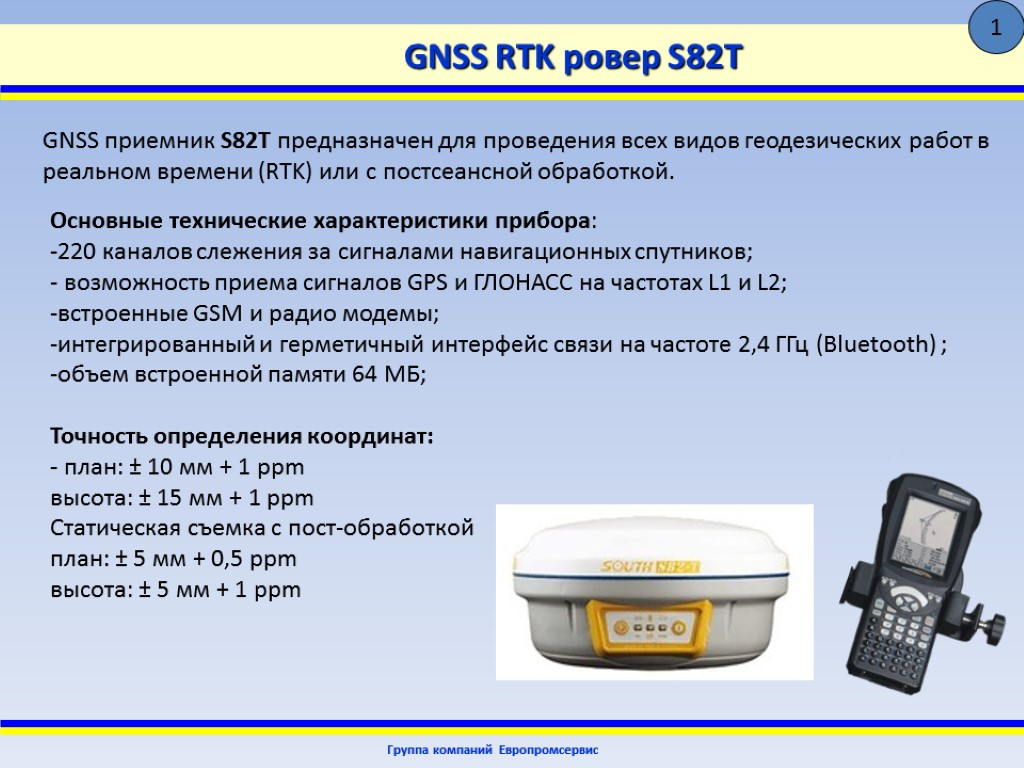 GNSS RTK ровер S82T Группа компаний Европромсервис 1 GNSS приемник S82T предназначен для проведения